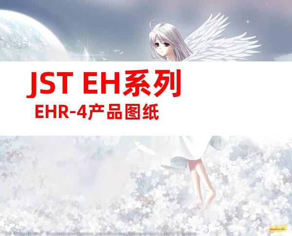 JST EH系列 EHR-4产品图纸